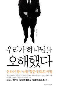 우리가 하나님을 오해했다 : 선하신 하나님을 향한 진리의 여정 표지 이미지