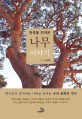 한국을 지켜온 나무 이야기