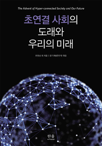 초연결 사회의 도래와 우리의 미래