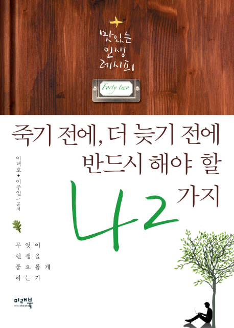 죽기 전에, 더 늦기 전에 반드시 해야 할 42가지 : 맛있는 인생 레시피