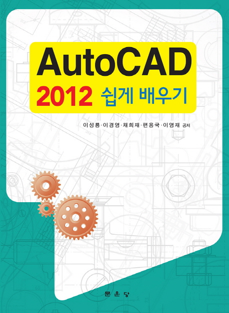 AutoCAD 2012 쉽게 배우기