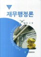 재무행정론 =Public budgeting & finance 