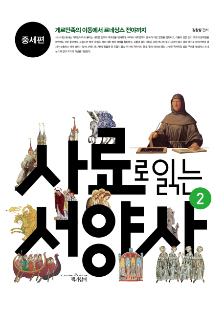 사료로 읽는 서양사. 2, 중세편: 게르만족의 이동에서 르네상스 전야까지 표지 이미지
