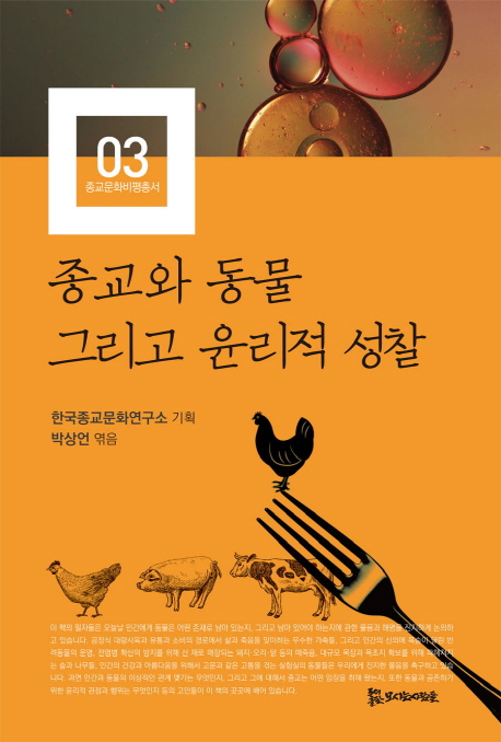 종교와 동물 그리고 윤리적 성찰