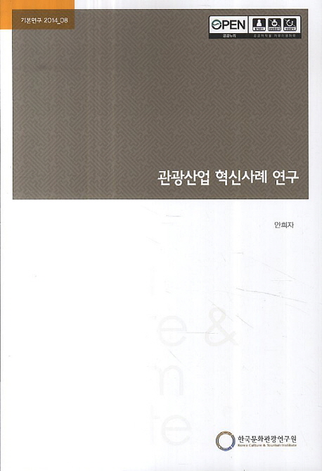 관광산업 혁신사례 연구