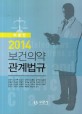 (2014) 보건의약관계법규  : 의료인 / 김동석 [외]저