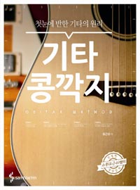 기타 콩깍지 = Guitar method : 첫눈에 반한 기타의 원리 표지 이미지
