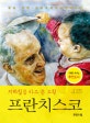 (지하철을 타고 온 교황) 프란치스코