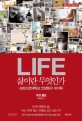 삶이란 무엇인가 - [전자책] = Life  : 프린스턴대학교 인생탐구 대기획
