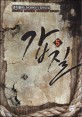 갑질 : 생착률95 현대판타지 장편소설. 5