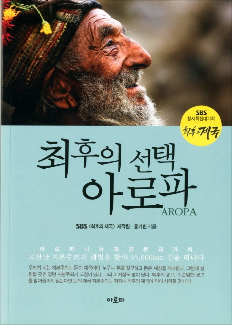 최후의 선택 아로파 : 아로파 나눔과 공존의 가치 = Aropa