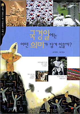 국경일에는 어떤 의미가 담겨 있을까?