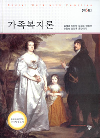 가족복지론 = Social Work with Families