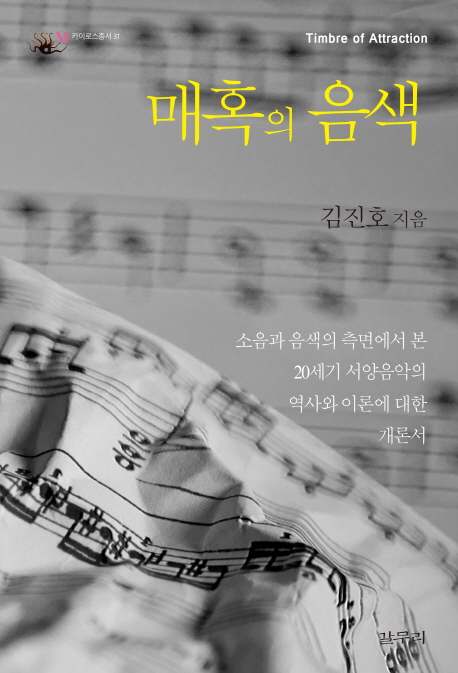 매혹의 음색  = Timbre of attraction