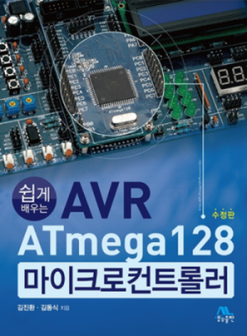 (쉽게 배우는) AVR ATmega128 마이크로컨트롤러