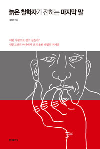 늙은 철학자가 전하는 마지막 말