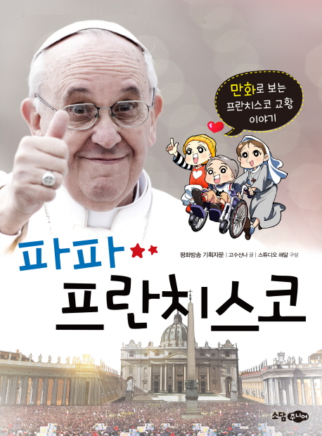 파파프란치스코:만화로보는프란치스코교황이야기