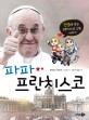 파파 프란치스코 :만화로 보는 프란치스코 교황 이야기 