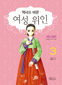 (역사를 바꾼) 여성 위인. 3, 허난설헌[許蘭雪軒, 1563~1589]