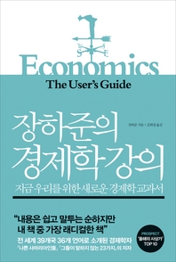 장하준의 경제학 강의(스페셜북 증정)