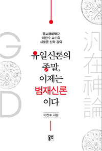 유일신론의 종말, 이제는 범재신론이다  : 종교평화학자 이찬수 교수의 새로운 신학 강의 표지 이미지