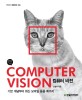 컴퓨터 비전 =기본 개념부터 최신 모바일 응용 예까지 /Computer vision 