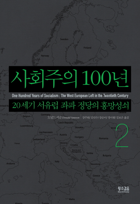 사회주의 100년 : 20세기 서유럽 좌파 정당의 흥망성쇠. 2