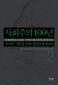 사회주의 100년 2 - 20세기 서유럽 좌파 정당의 흥망성쇠