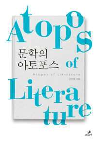 문학의 아토포스  = Atopos of literature