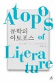 문학의 아토포스 = Atopos of literature