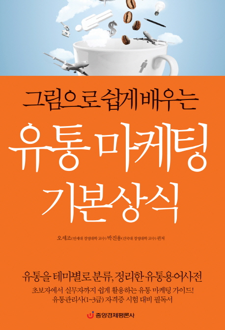 (그림으로 쉽게 배우는)유통 마케팅 기본상식