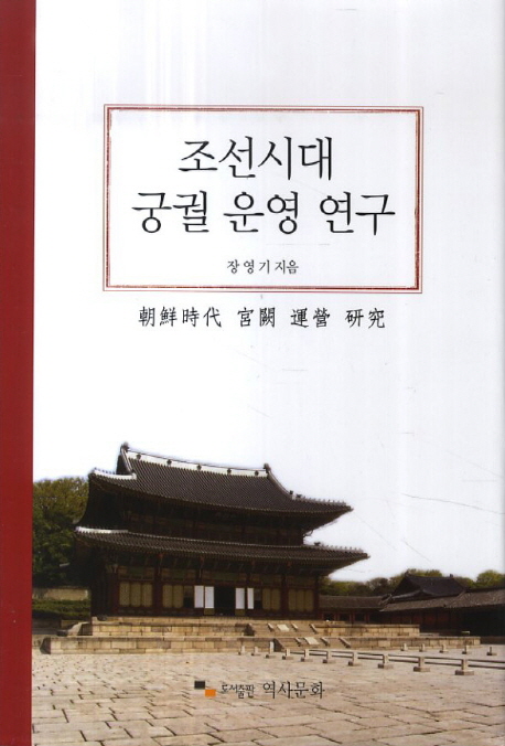 조선시대 궁궐의 운영 연구