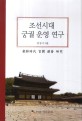 조선시대 궁궐 운영 연구