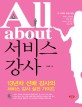 All about 서비스강사
