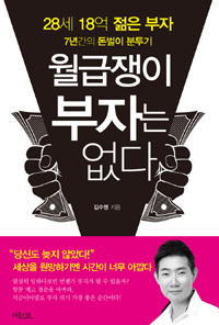 월급쟁이 부자는 없다- [전자책] : 28세 18억 젊은 부자 7년간의 돈벌이 분투기