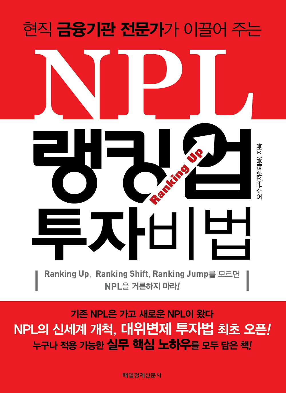 (현직 금융기관 전문가가 이끌어 주는) NPL 랭킹업 투자비법 