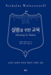 샬롬을 위한 교육 (교육의 성경적 비전과 학문의 사회적 실천)