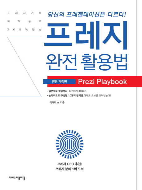 프레지 완전 활용법 : 입문부터 활용까지-Prezi Playbook