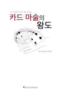 카드 마술의 왕도 표지 이미지