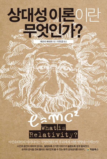 상대성 이론이란 무엇인가?