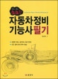 생생한 자동차 정비 기능사 필기 (生生,2018,CBT 컴퓨터 기반 시험 대비,생생한 정보 살아있는 컬러 편집!)