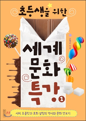 (초등생을 위한) 세계 문화 특강. 1, 사치 초콜릿과 호화 설탕의 역사와 문화 엿보기