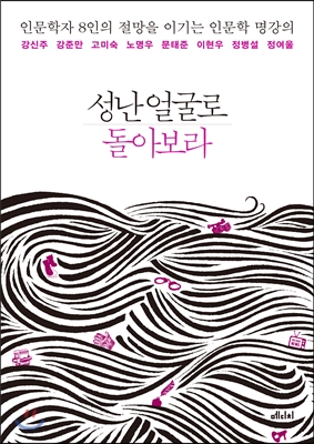 성난 얼굴로 돌아보라 : 인문학자 8인의 절망을 이기는 인문학 명강의