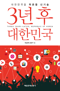 (대한민국을 뒤흔들 신기술) 3년 후 대한민국