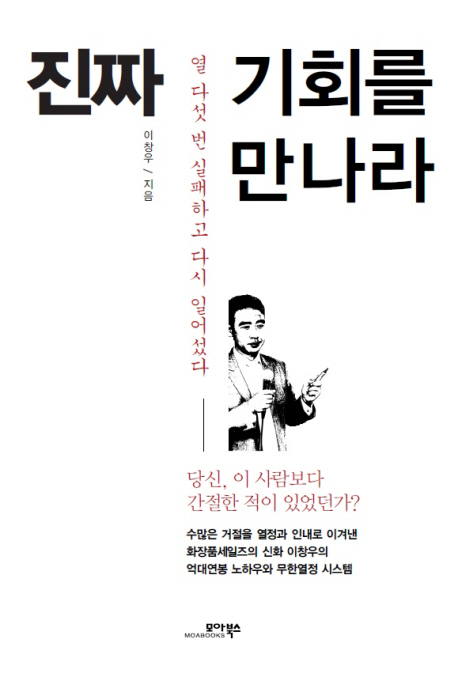 진짜 기회를 만나라 : 열 다섯 번 실패하고 다시 일어섰다