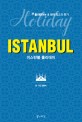이스탄불 홀리데이 : 내 생애 최고의 휴가