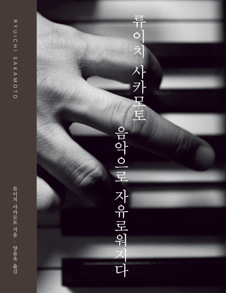 (류이치 사카모토) 음악으로 자유로워지다 표지 이미지