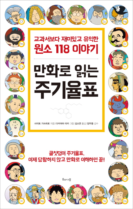 만화로 읽는 주기율표: 교과서보다 재미있고 유익한 원소 118 이야기