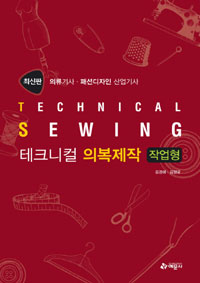 테크니컬 의복제작  = Technical sewing : 의류기사·패션디자인 산업기사 : 작업형