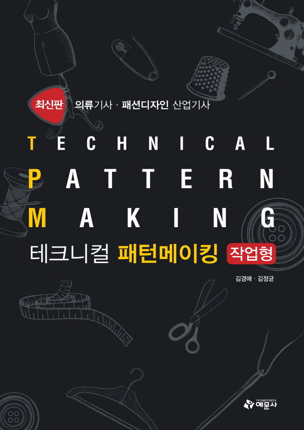 테크니컬 패턴메이킹 = Technical pattern making : 의류기사·패션디자인 산업기사 : 작업형